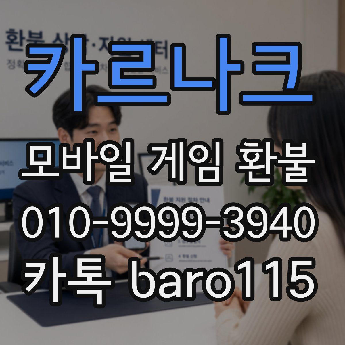 카르나크 환불