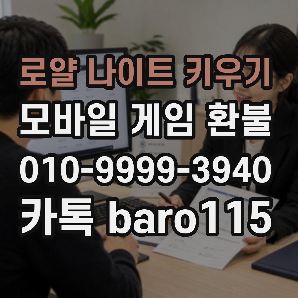 로얄 나이트 키우기 환불 미성년자 결제 확인 시 챙길 서류