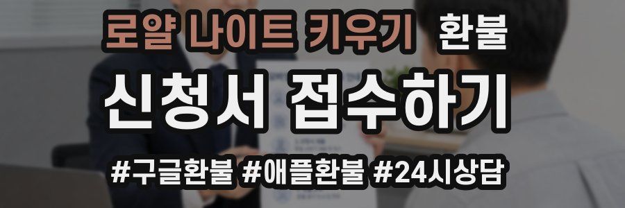 로얄 나이트 키우기 환불