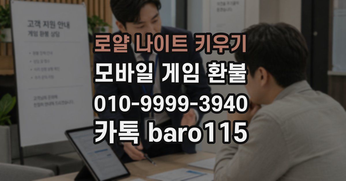 로얄 나이트 키우기 환불