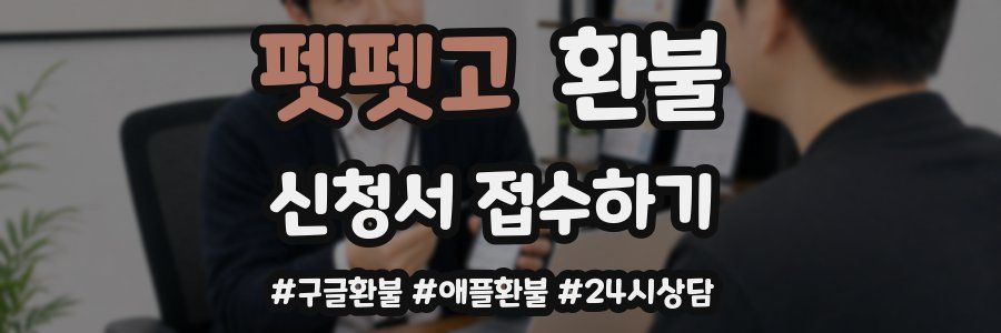 펫펫고 환불