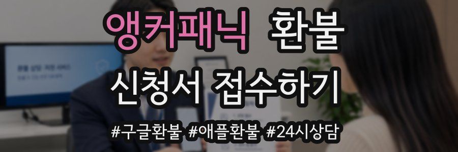 앵커패닉 환불