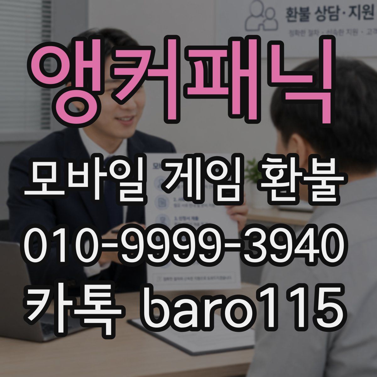앵커패닉 환불