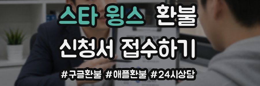 스타 윙스 환불