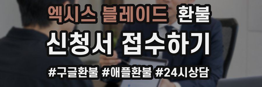 엑시스 블레이드 환불