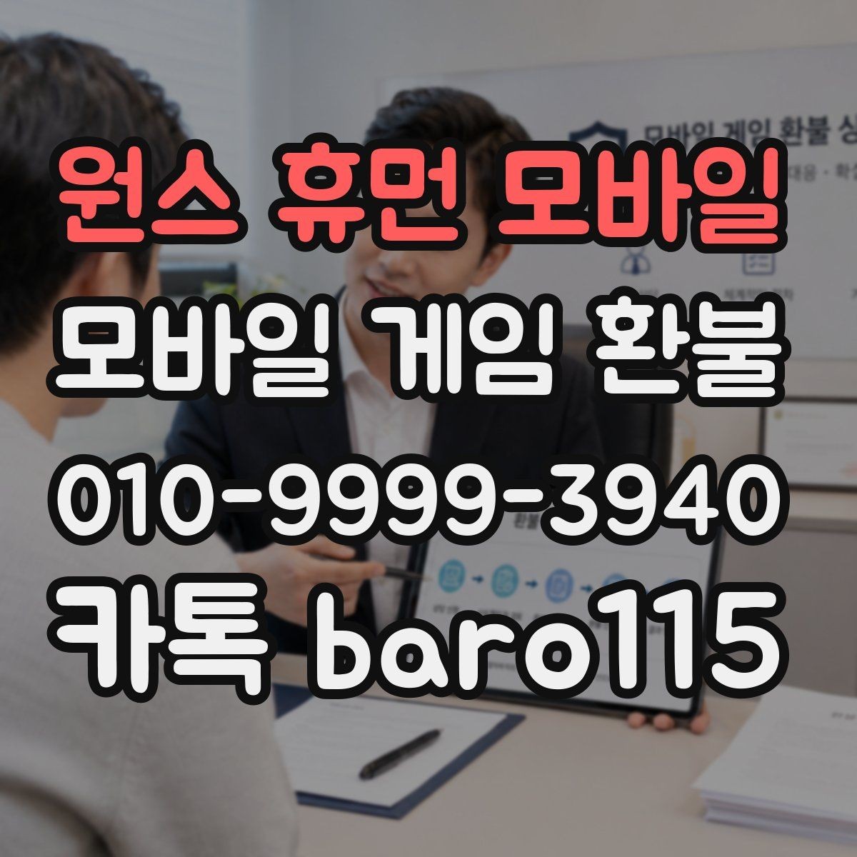 원스 휴먼 모바일 환불 대행 접수 전 체크해야 할 내용