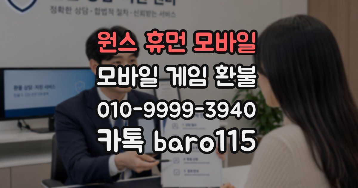 원스 휴먼 모바일 환불