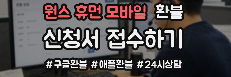 원스 휴먼 모바일 환불