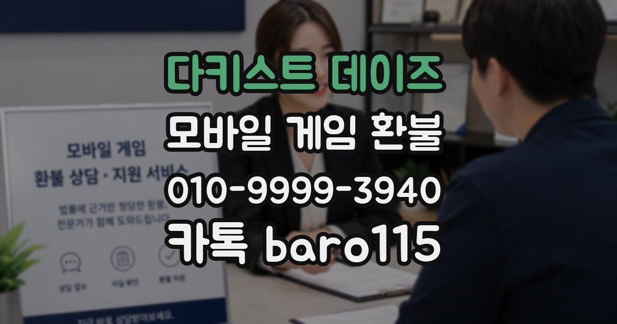 다키스트 데이즈 환불