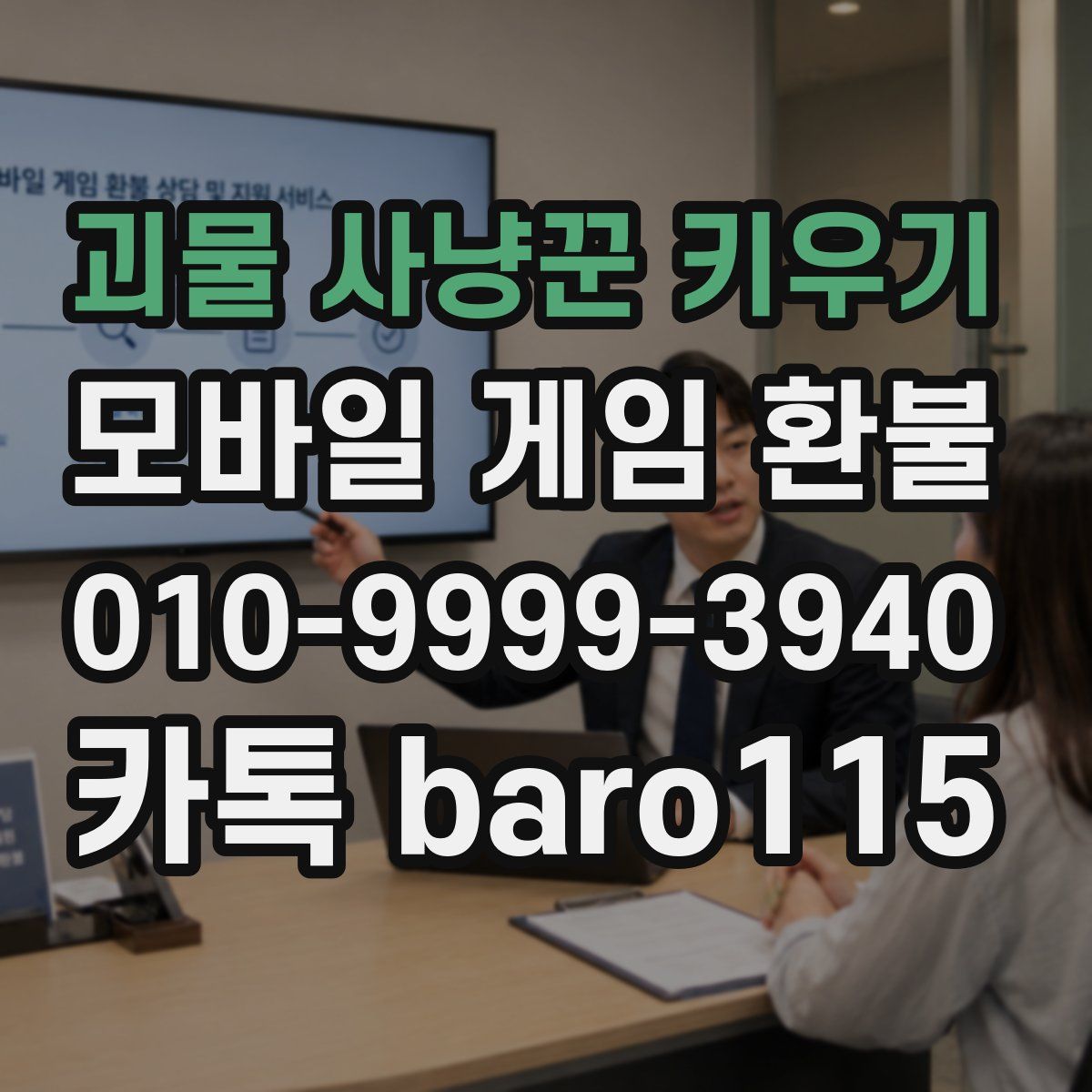 괴물 사냥꾼 키우기 환불
