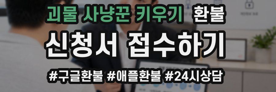 괴물 사냥꾼 키우기 환불