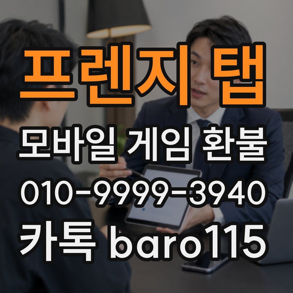 프렌지 탭 환불 신청 전에 주문번호 찾는 방법