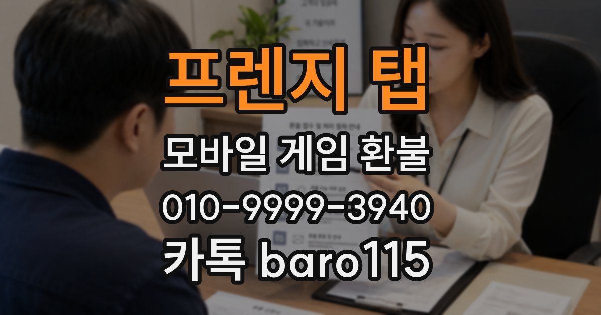 프렌지 탭 환불