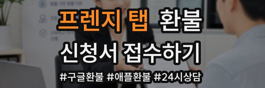 프렌지 탭 환불