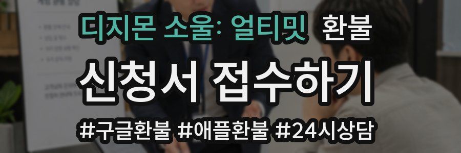 디지몬 소울: 얼티밋 환불