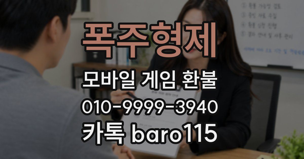 폭주형제 환불