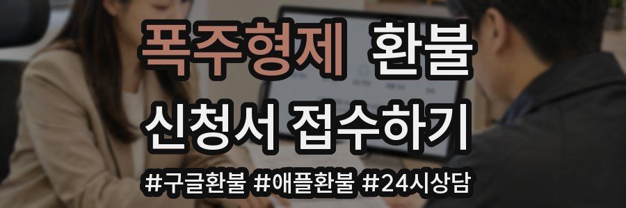 폭주형제 환불