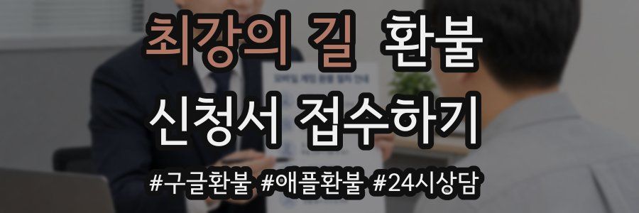 최강의 길 환불