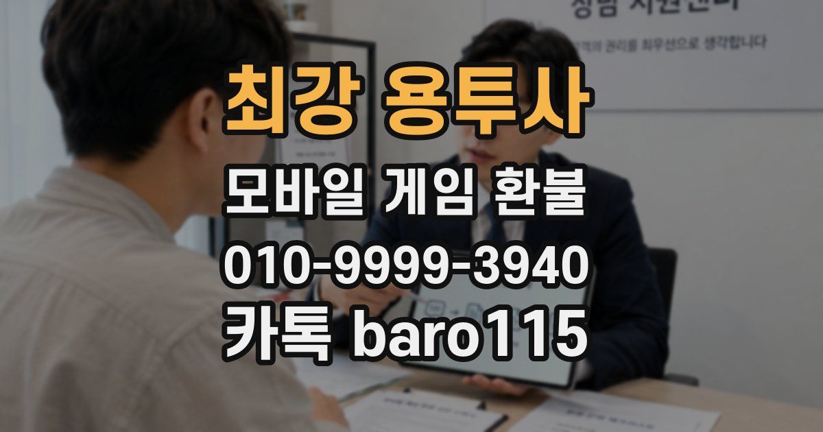 최강 용투사 환불