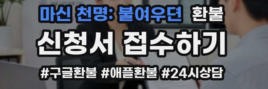 마신 천명: 불여우뎐 환불