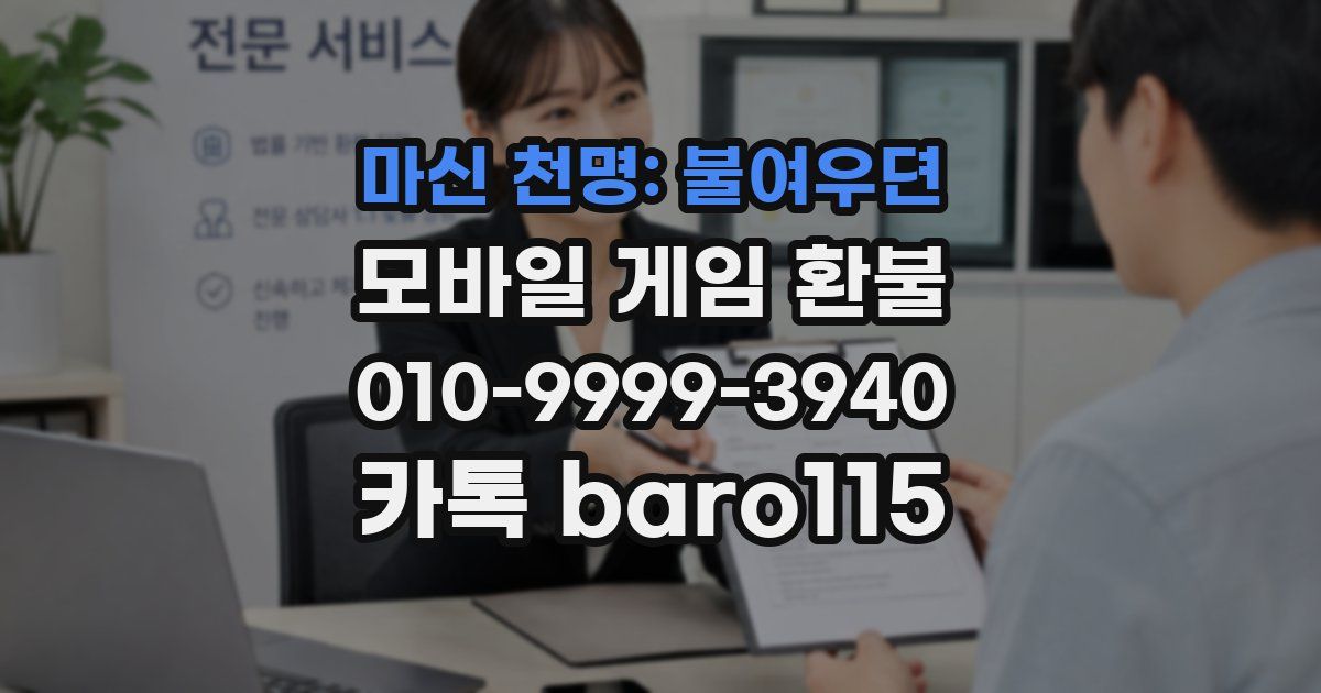 마신 천명: 불여우뎐 환불