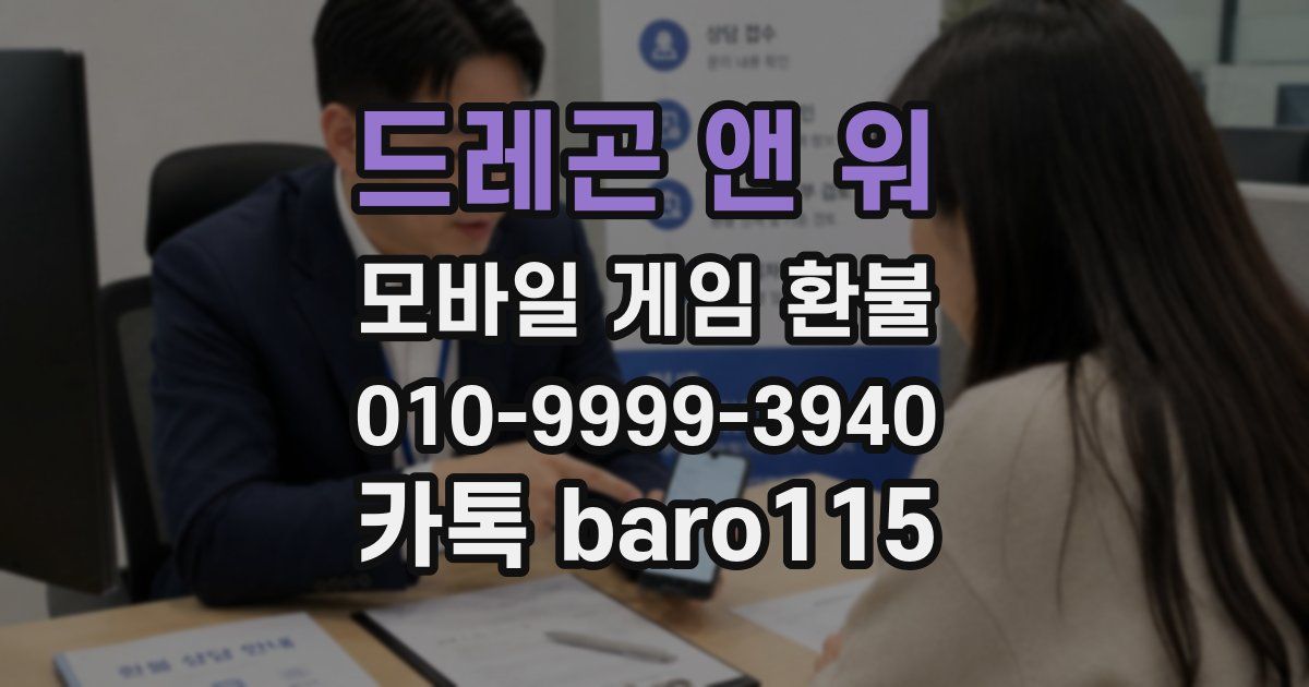 드레곤 앤 워 환불