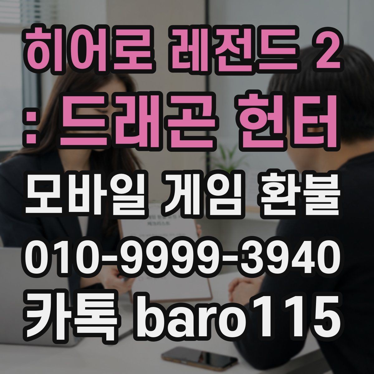 히어로 레전드 2 : 드래곤 헌터 환불 구글플레이 주문번호 찾는 방법