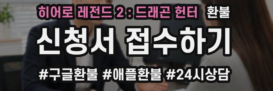 히어로 레전드 2 : 드래곤 헌터 환불