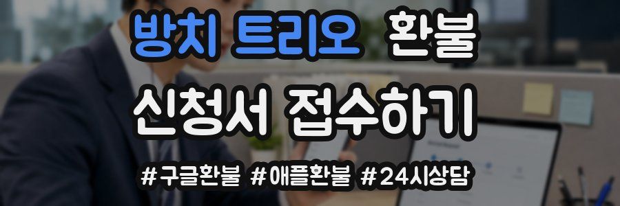 방치 트리오 환불