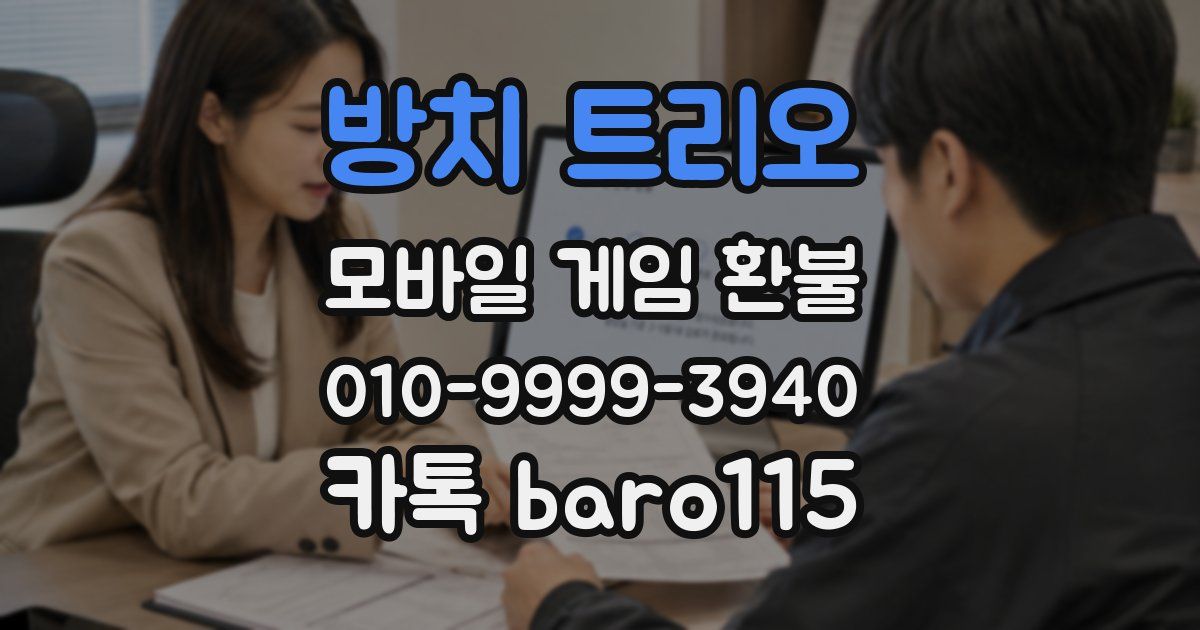 방치 트리오 환불