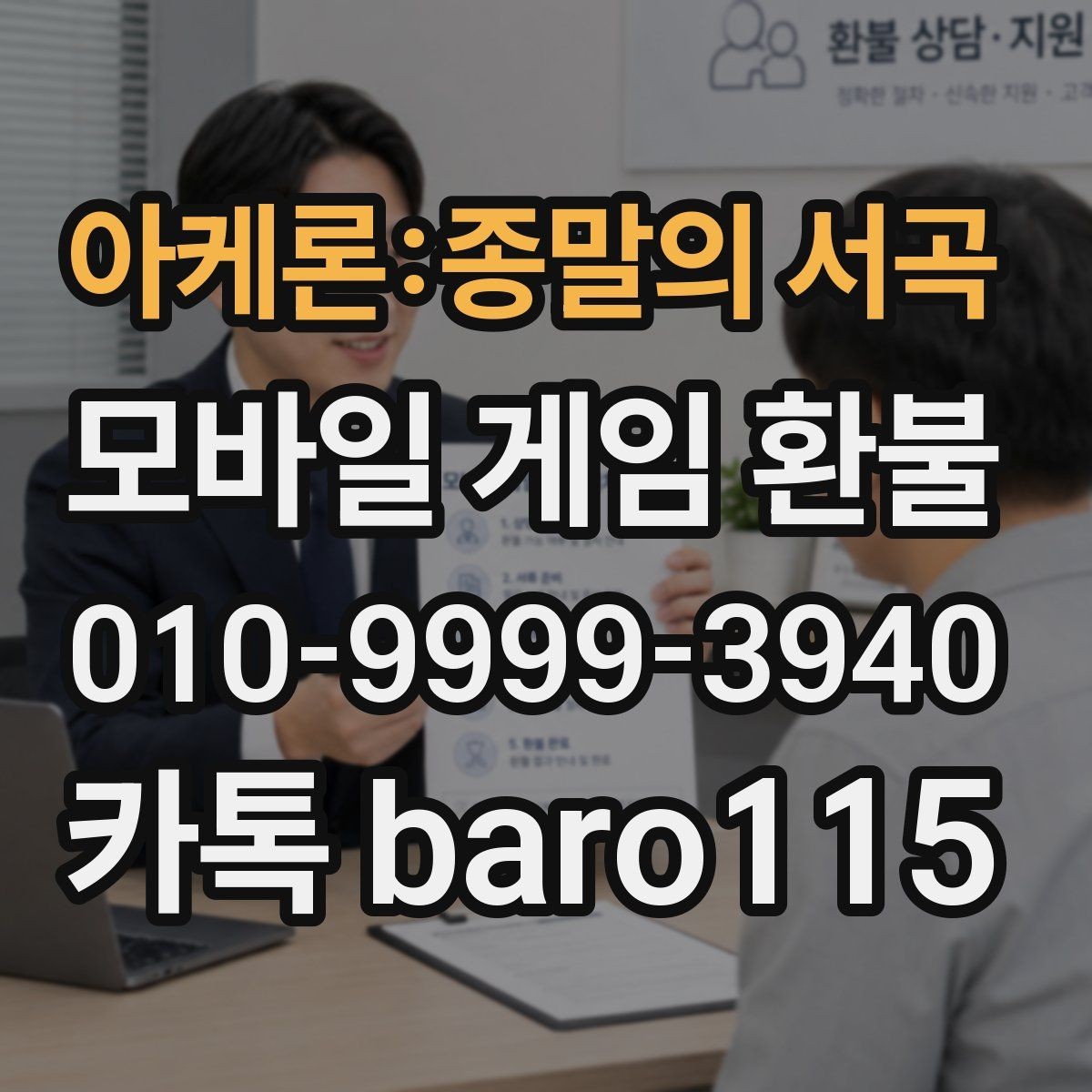 아케론:종말의 서곡 환불 앱스토어 결제 내역과 영수증 대조하기