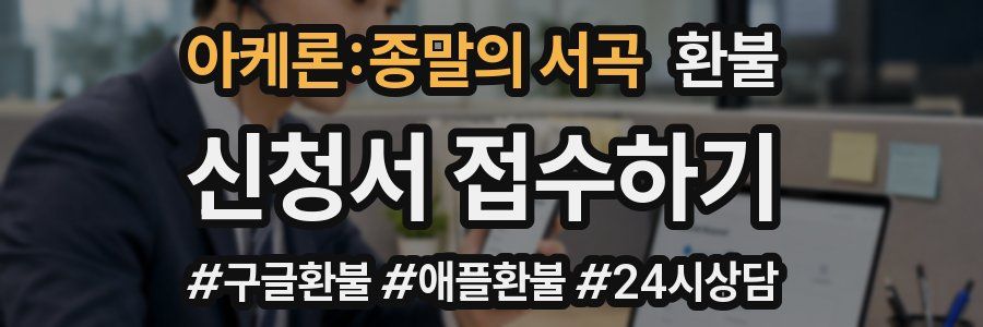 아케론:종말의 서곡 환불