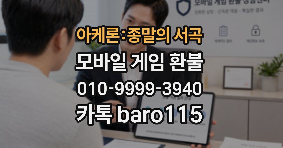 아케론:종말의 서곡 환불
