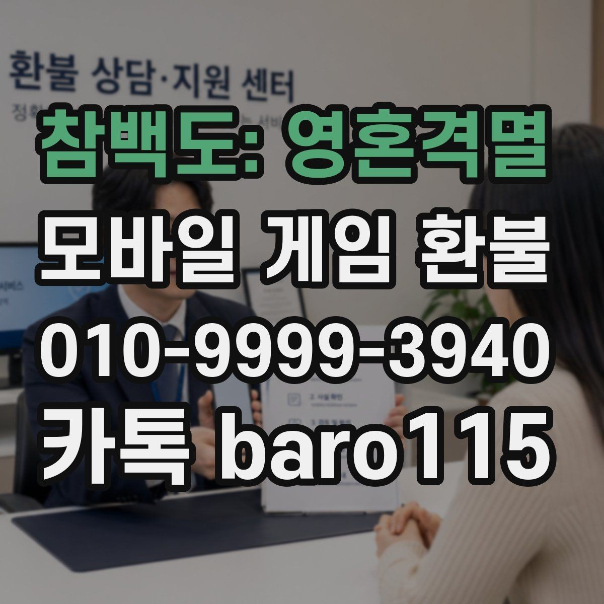 참백도: 영혼격멸 환불 미성년자 결제 확인서 준비 요령
