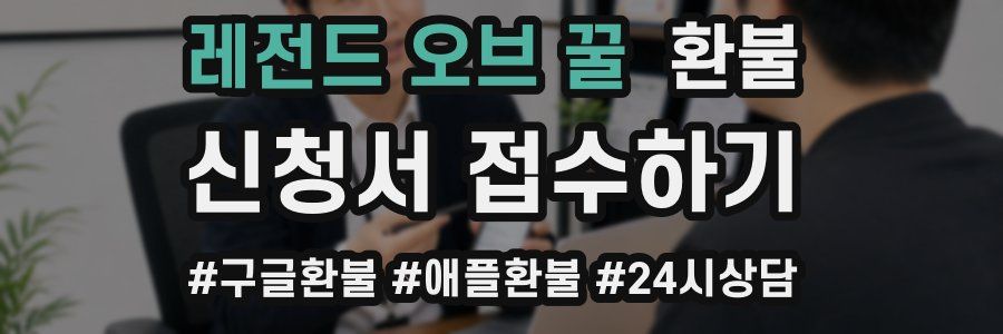 레전드 오브 꿀 환불