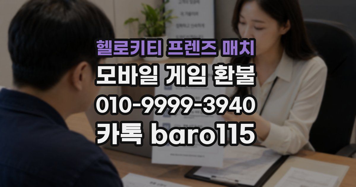 헬로키티 프렌즈 매치 환불