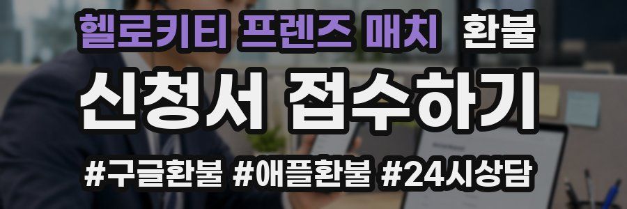 헬로키티 프렌즈 매치 환불