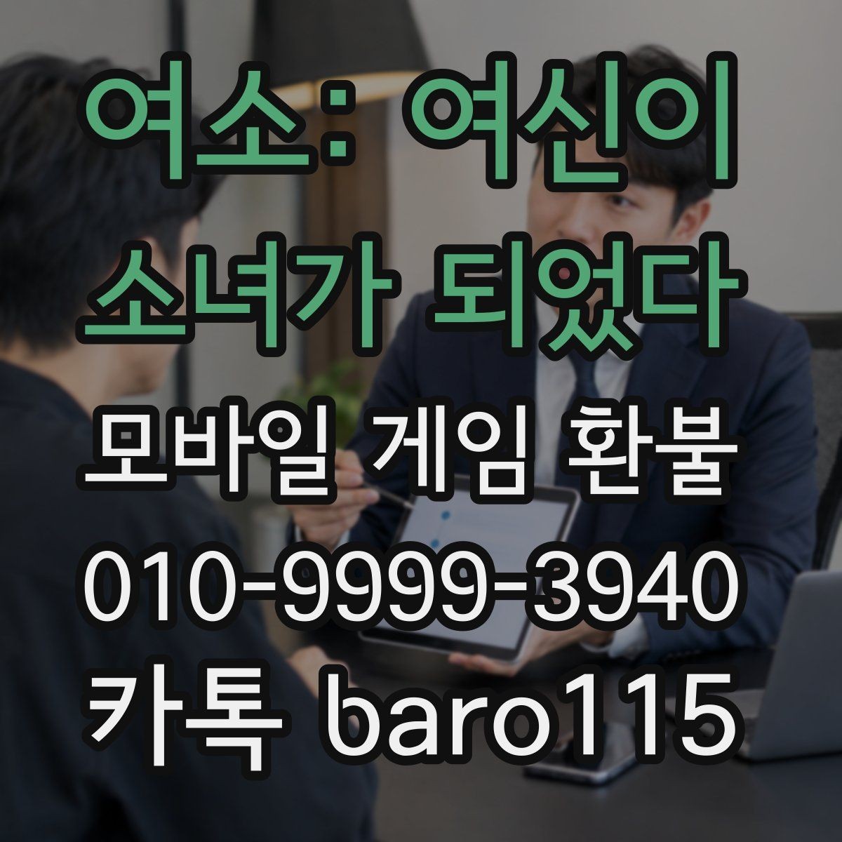 여소: 여신이 소녀가 되었다 환불 계정 상태에 따른 제한 사항 확인