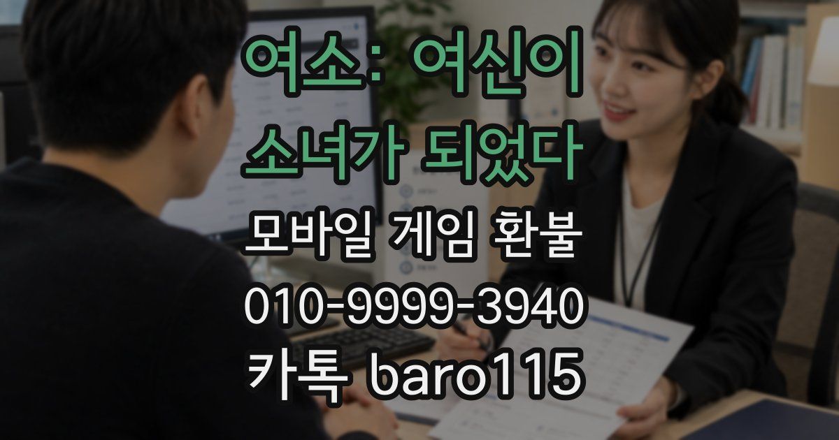 여소: 여신이 소녀가 되었다 환불