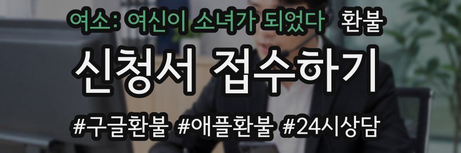 여소: 여신이 소녀가 되었다 환불