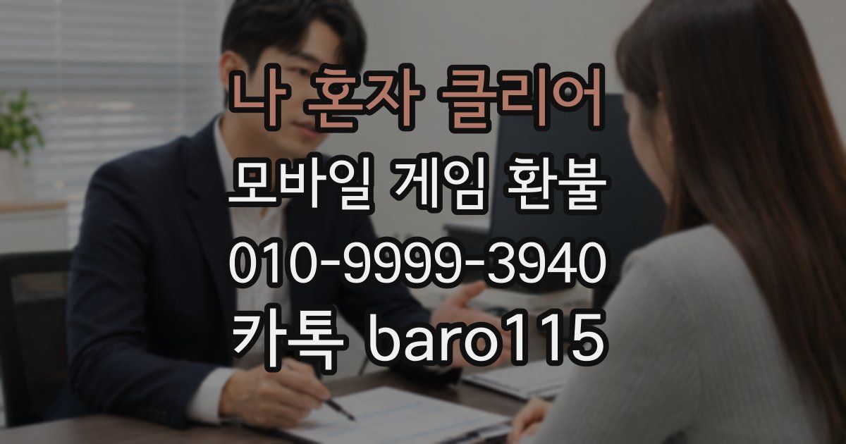 나 혼자 클리어 환불