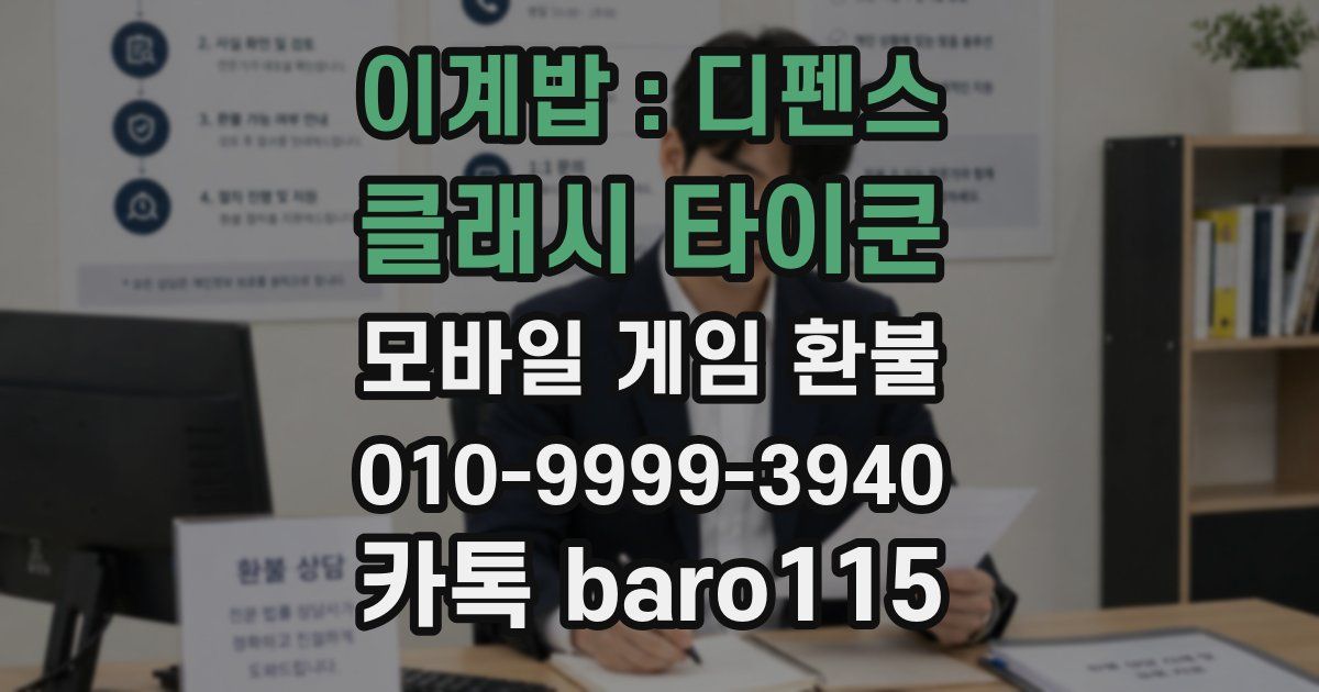 이계밥 : 디펜스 클래시 타이쿤 환불