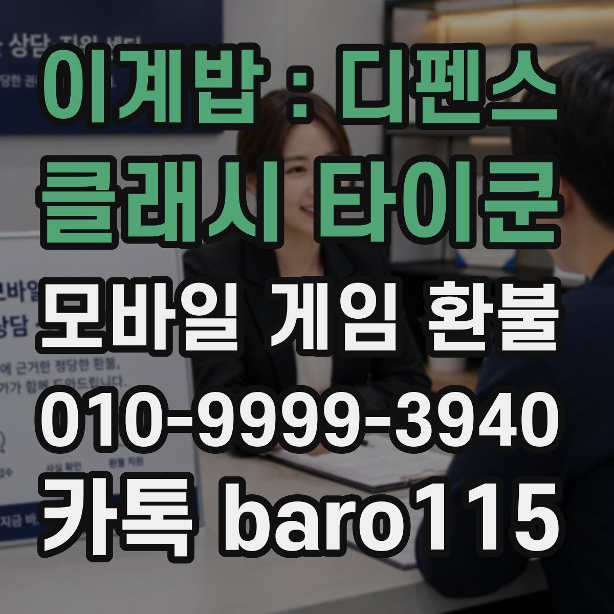 이계밥 : 디펜스 클래시 타이쿤 환불