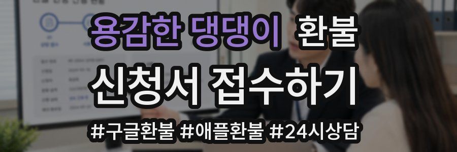 용감한 댕댕이 환불