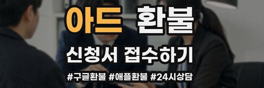 아드 환불