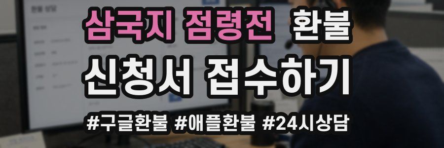 삼국지 점령전 환불