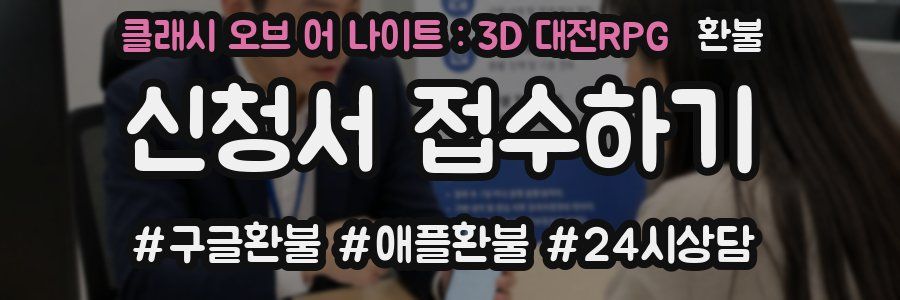클래시 오브 어 나이트 : 3D 대전RPG 환불