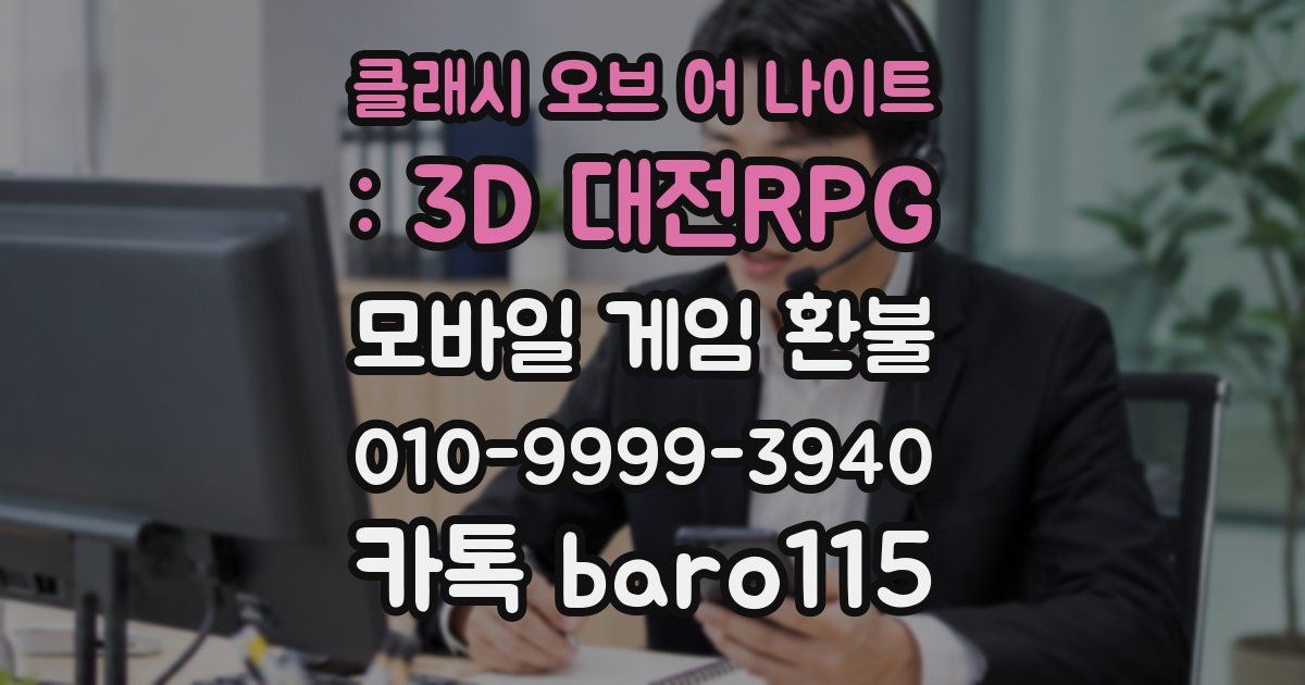 클래시 오브 어 나이트 : 3D 대전RPG 환불
