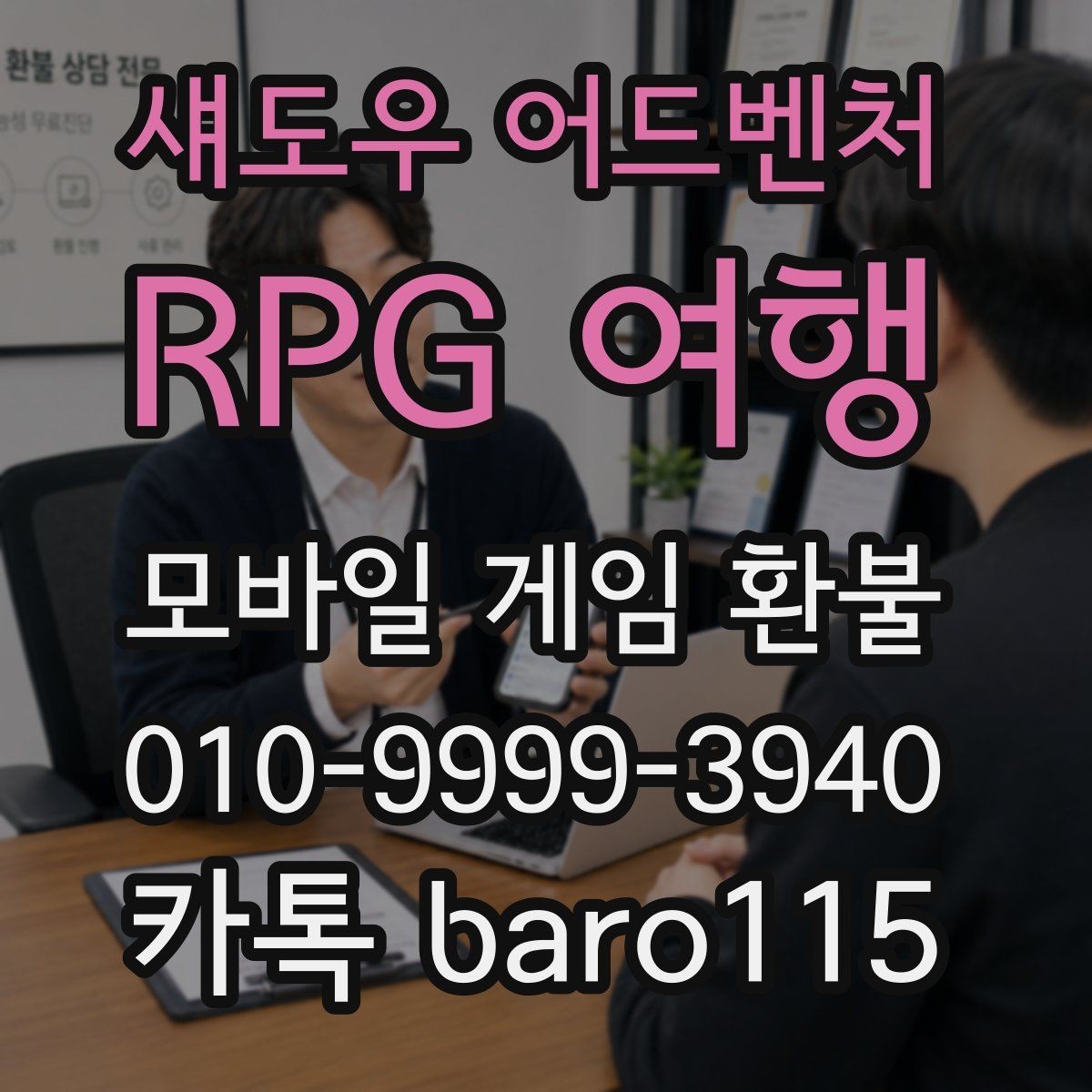 섀도우 어드벤처: RPG 여행 환불 계정 제재 이력과 제한 가능성 살피기
