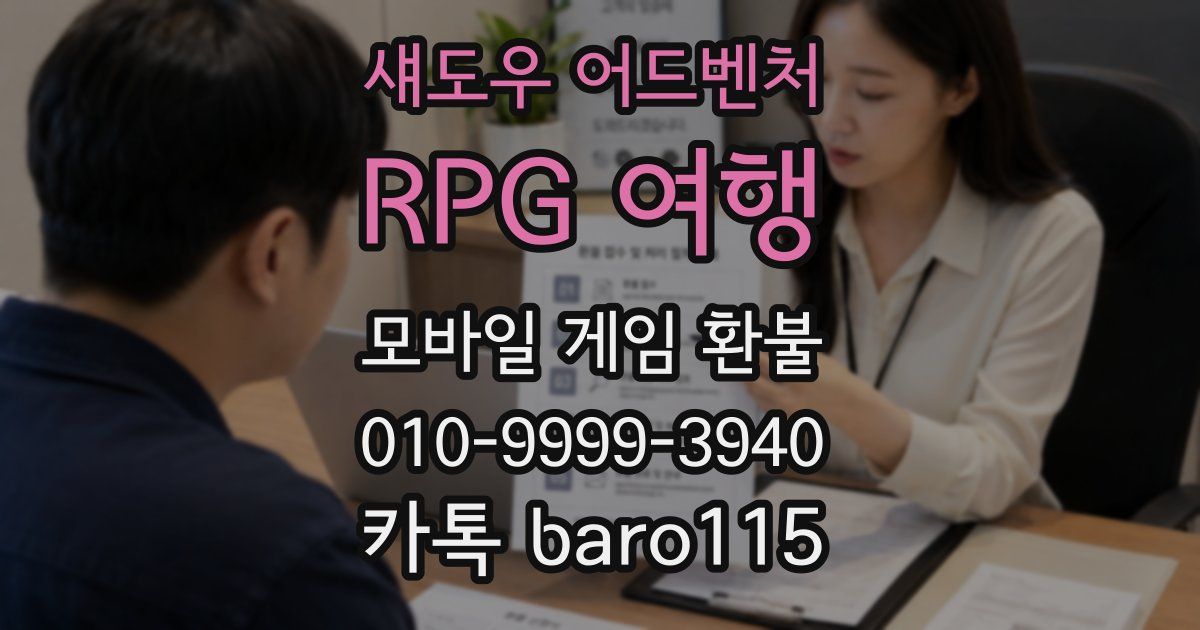 섀도우 어드벤처: RPG 여행 환불